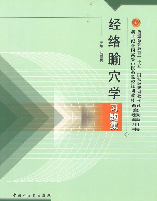 9787801564900 经络腧穴学习题集(十五习题) | Singapore Chinese Books