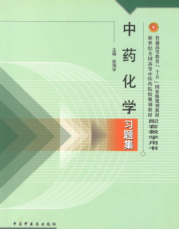 9787801564924 中药化学习题集(十五习题) | Singapore Chinese Books