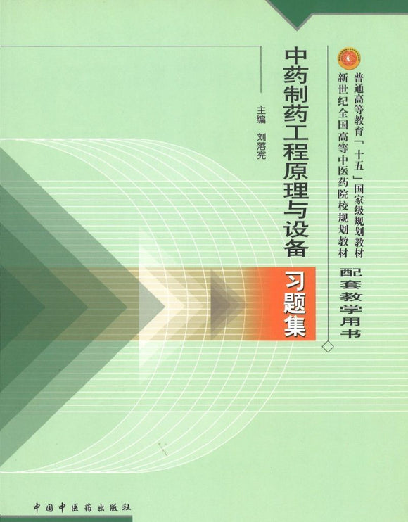 9787801564948 中药制药工程原理与设备习题集(十五习题) | Singapore Chinese Books