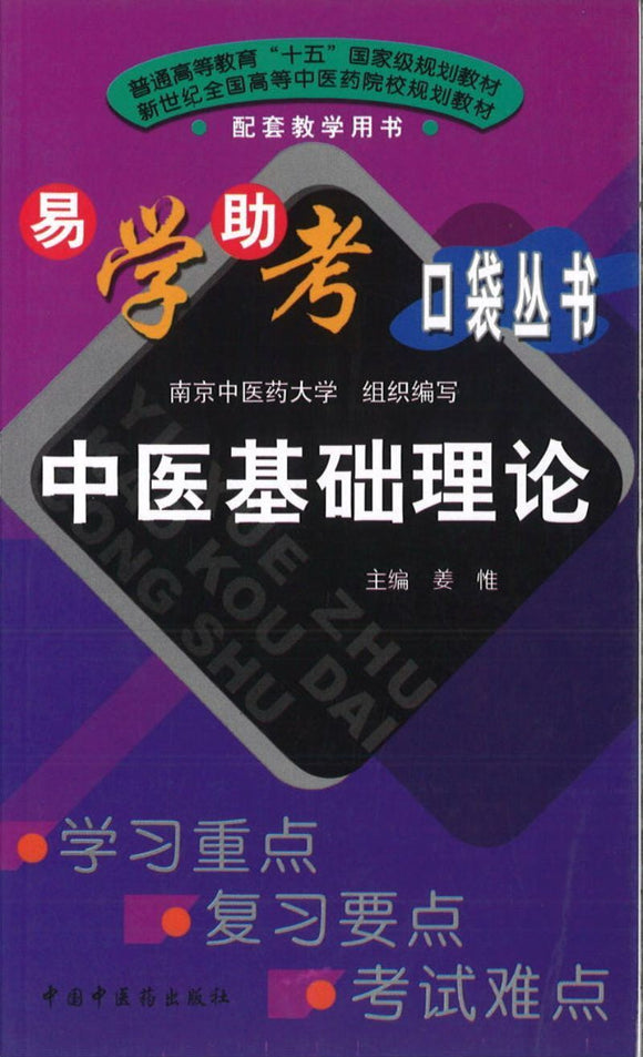 9787801565327jc 中医基础理论 | Singapore Chinese Books