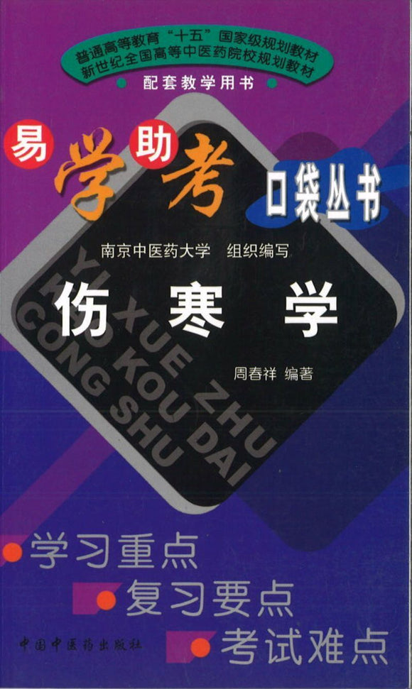 9787801565327sh 伤寒学 | Singapore Chinese Books