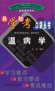 9787801565327wb 温病学 | Singapore Chinese Books
