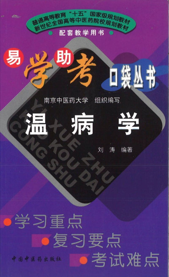 9787801565327wb 温病学 | Singapore Chinese Books