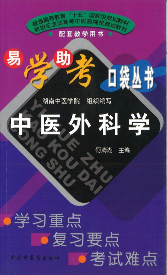 9787801565327wk 中医外科学 | Singapore Chinese Books