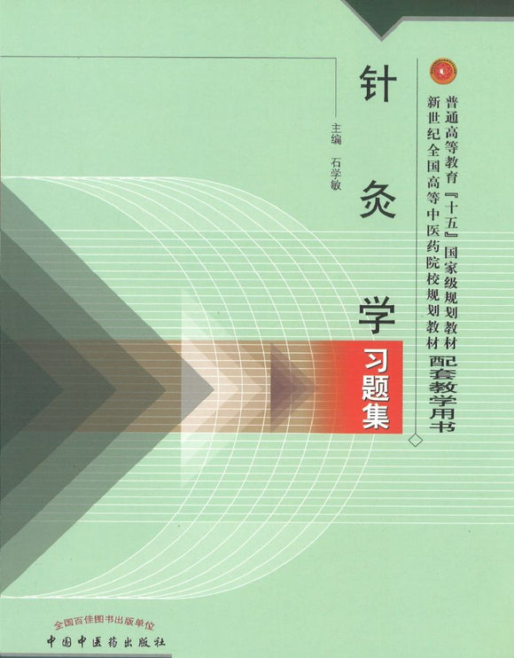 9787801565983 针灸学习题集(十五习题) | Singapore Chinese Books
