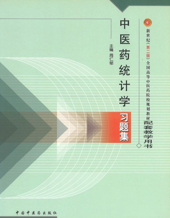 9787801566522-2 中医药统计学习题集 第二版 | Singapore Chinese Books