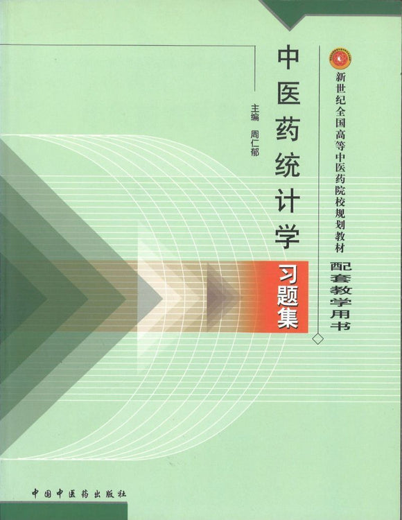 9787801566522 中医药统计学习题集 | Singapore Chinese Books