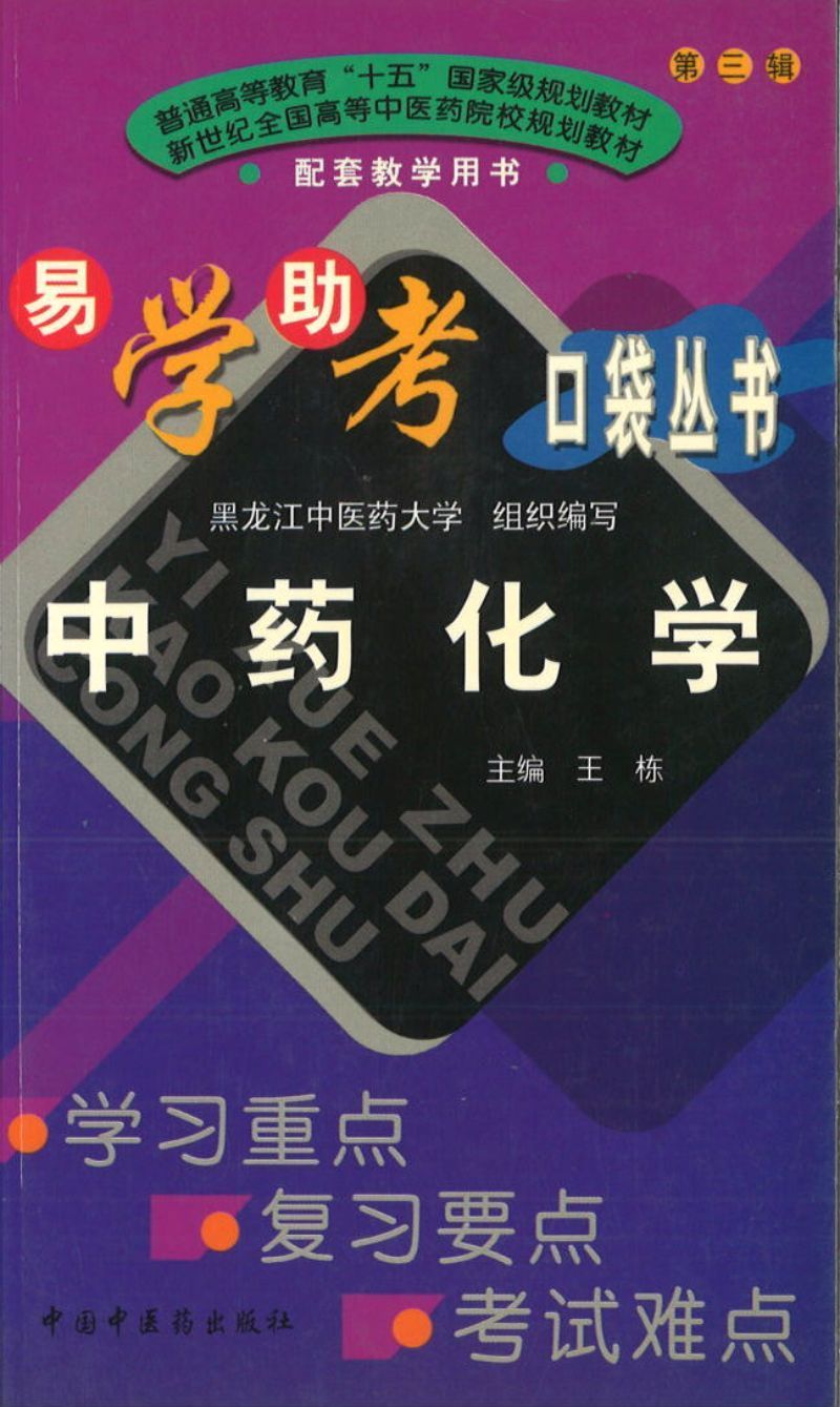 9787801568120 中药化学 | Singapore Chinese Books