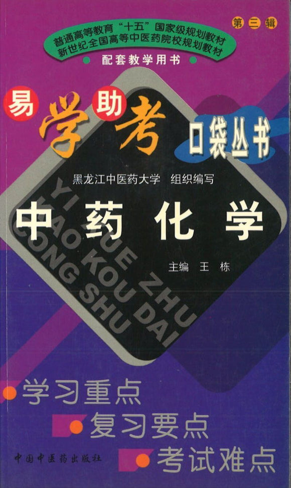 9787801568120 中药化学 | Singapore Chinese Books