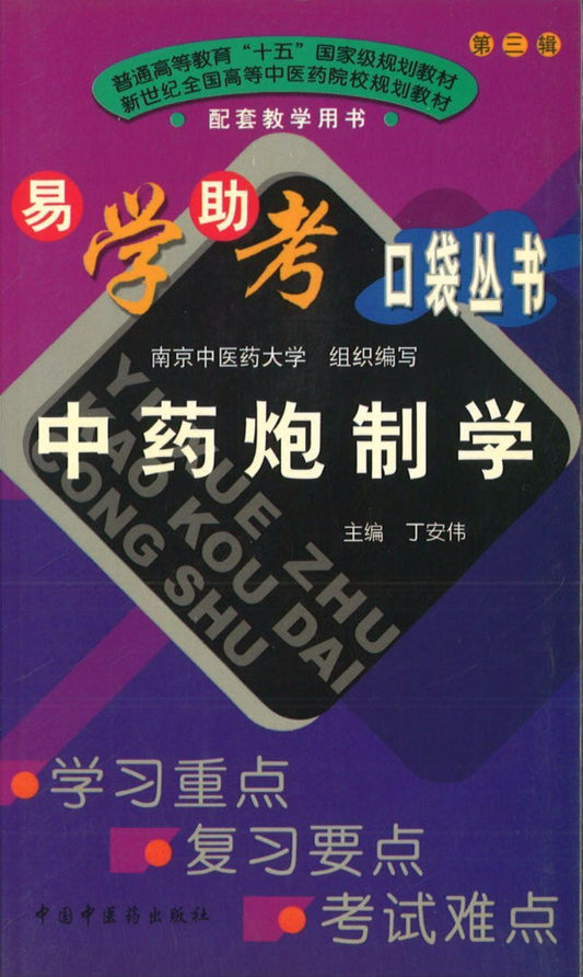 9787801568175 中药炮制学 | Singapore Chinese Books