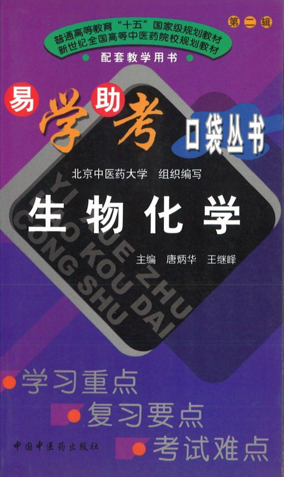 9787801568199 生物化学 | Singapore Chinese Books