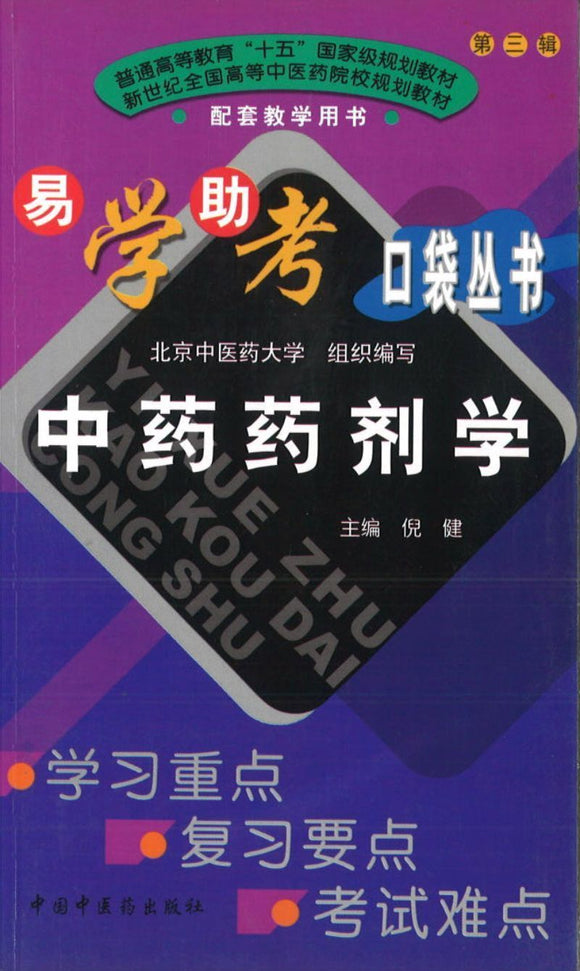 9787801568205 中药药剂学 | Singapore Chinese Books