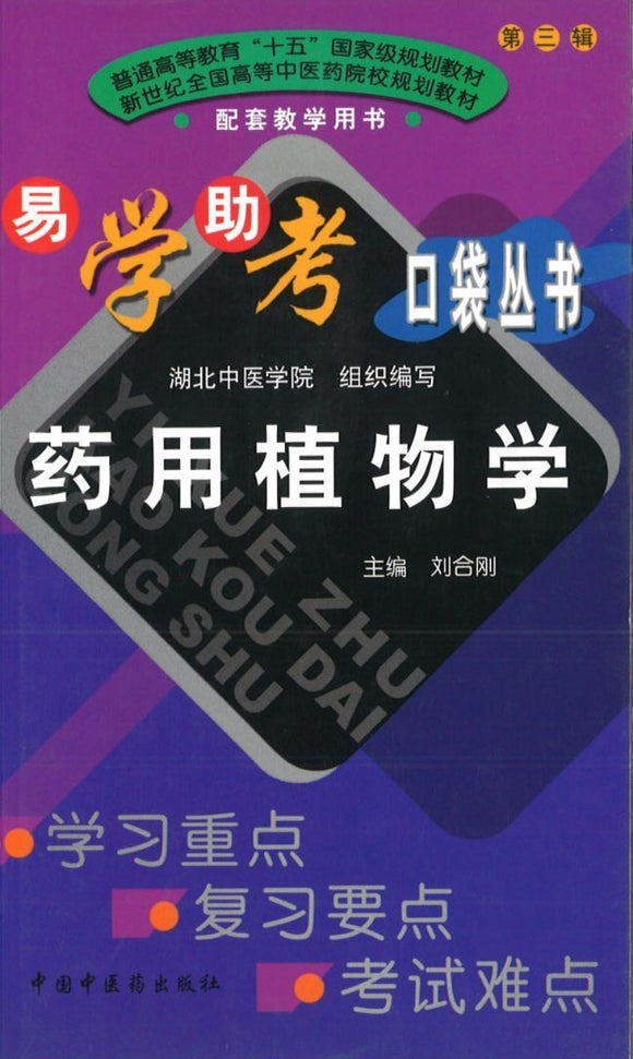 9787801568397 药用植物学 | Singapore Chinese Books