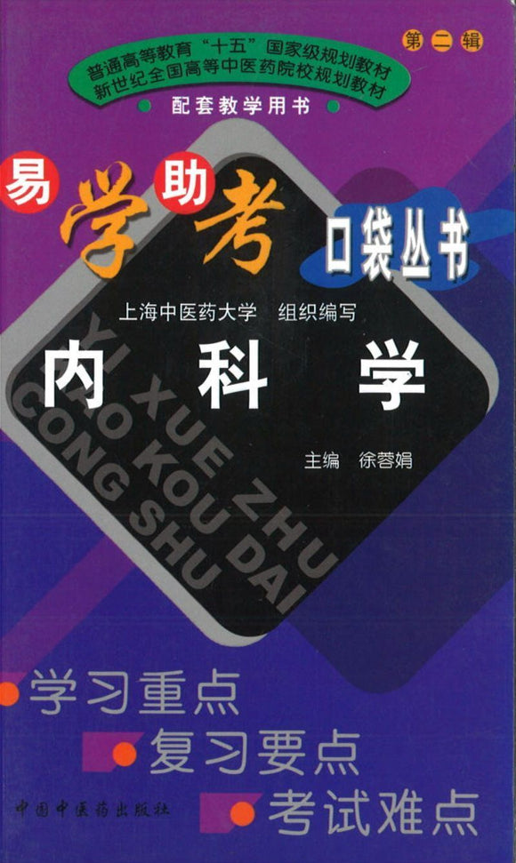 9787801568410 内科学 | Singapore Chinese Books