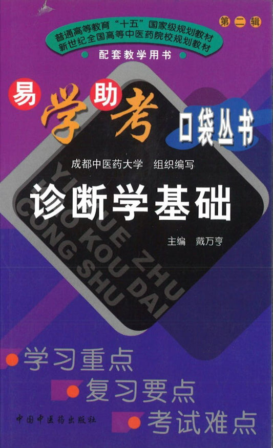 9787801568427 诊断学基础 | Singapore Chinese Books