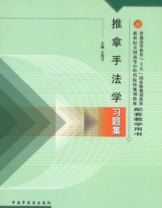 9787801568823 推拿手法习题集 | Singapore Chinese Books