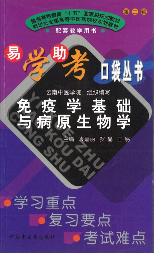 9787802310100 免疫学基础与病原生物学 | Singapore Chinese Books