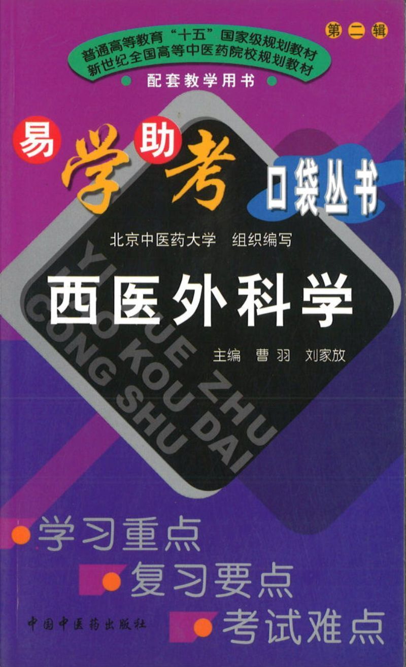 9787802310599 西医外科学 | Singapore Chinese Books