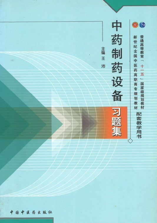 9787802312081 中药制药设备习题集(十一五) | Singapore Chinese Books