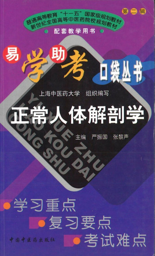9787802312128 正常人体解剖学(易学助考口袋丛书)