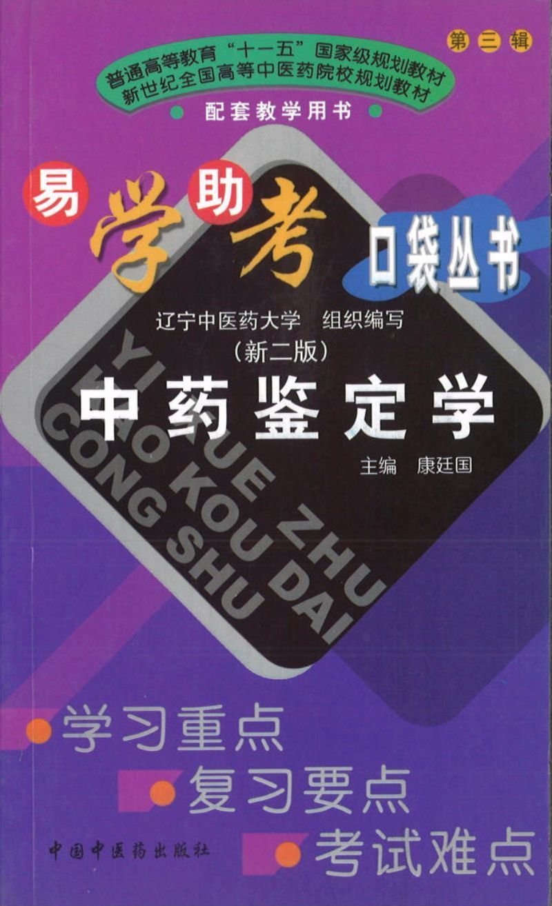 9787802313156 中药鉴定学 | Singapore Chinese Books