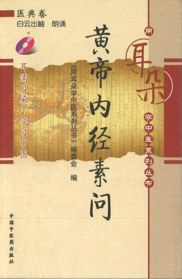 9787802316478 黄帝内经素问-医典卷 (含光盘) | Singapore Chinese Books