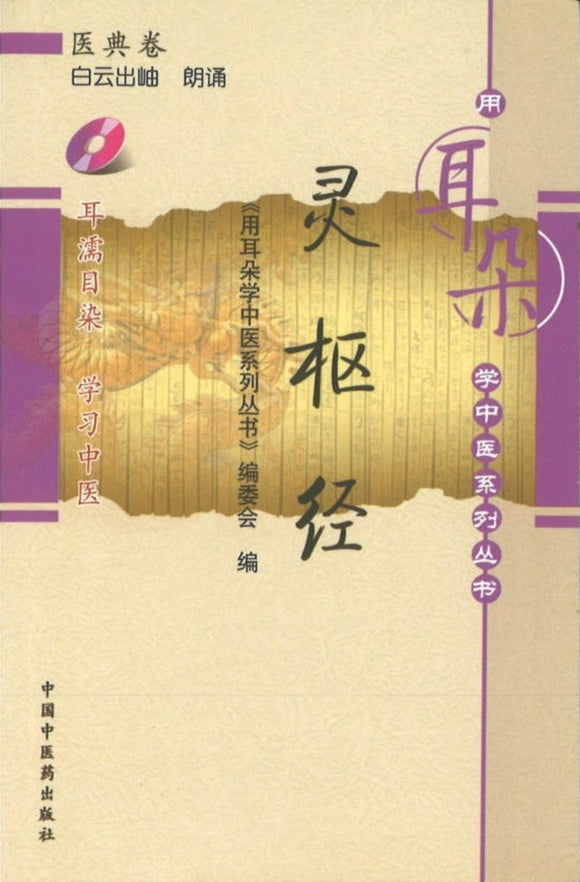 9787802316492 灵枢经-医典卷 (含光盘) | Singapore Chinese Books