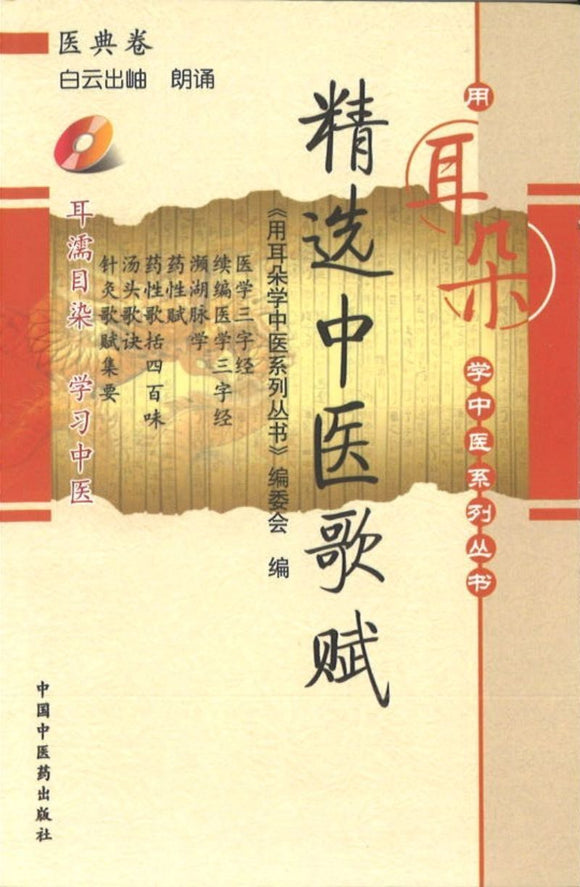 9787802316508 精选中医歌赋-医典卷 (含光盘) | Singapore Chinese Books