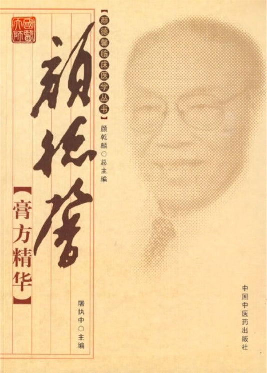 9787802317642 颜德馨膏方精华 | Singapore Chinese Books