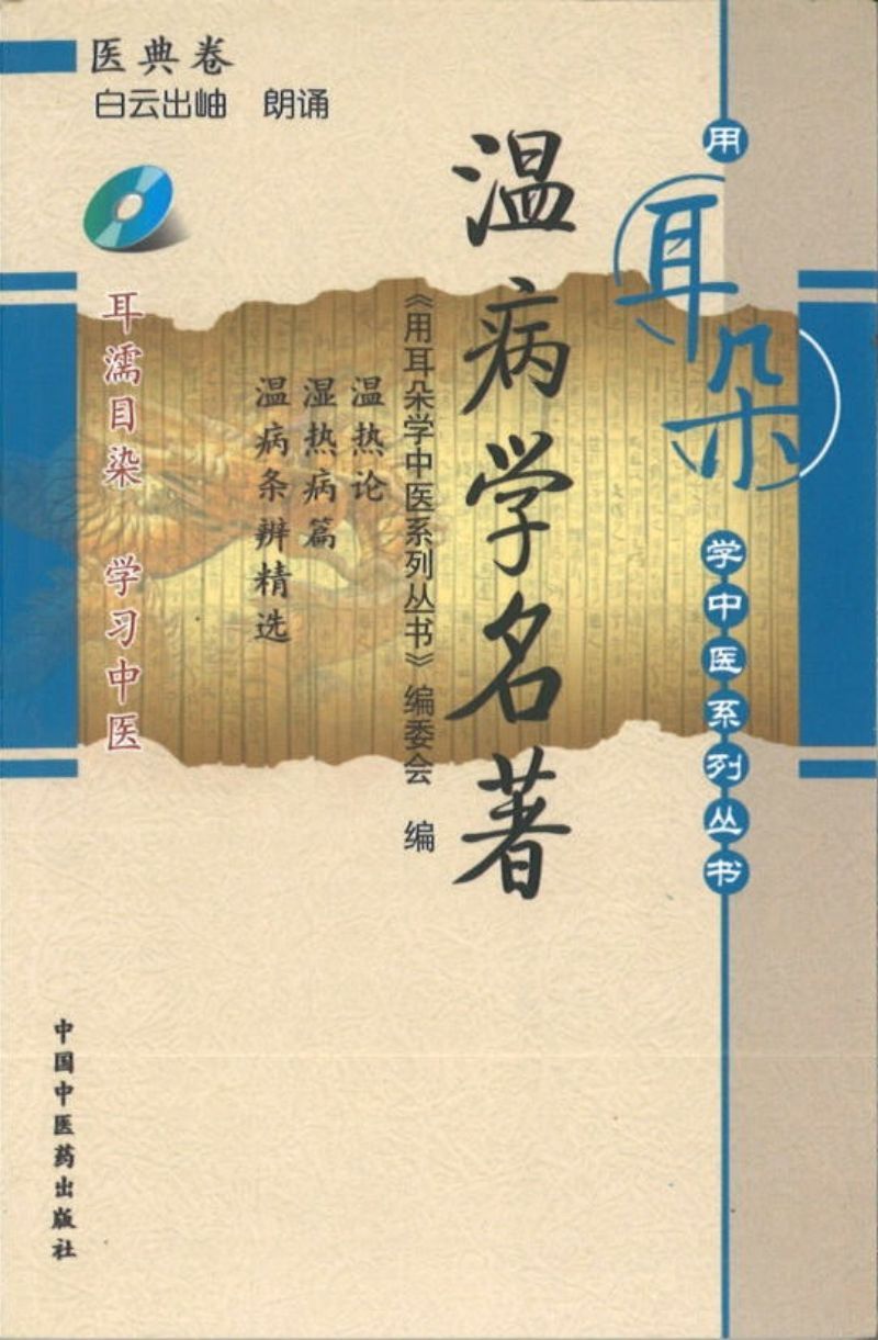 9787802318144 温病学名著-医典卷 (含光盘) | Singapore Chinese Books