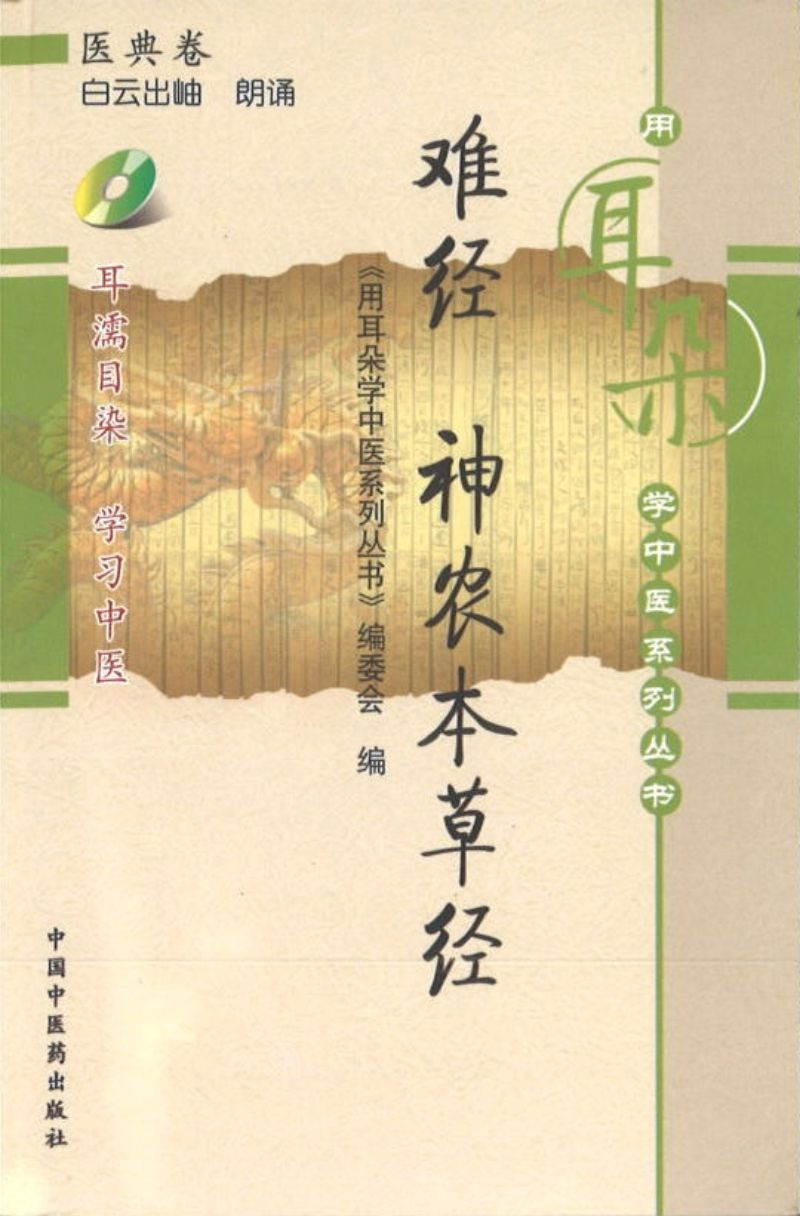 9787802318151 难经，神农本草经-医典卷 (含光盘) | Singapore Chinese Books