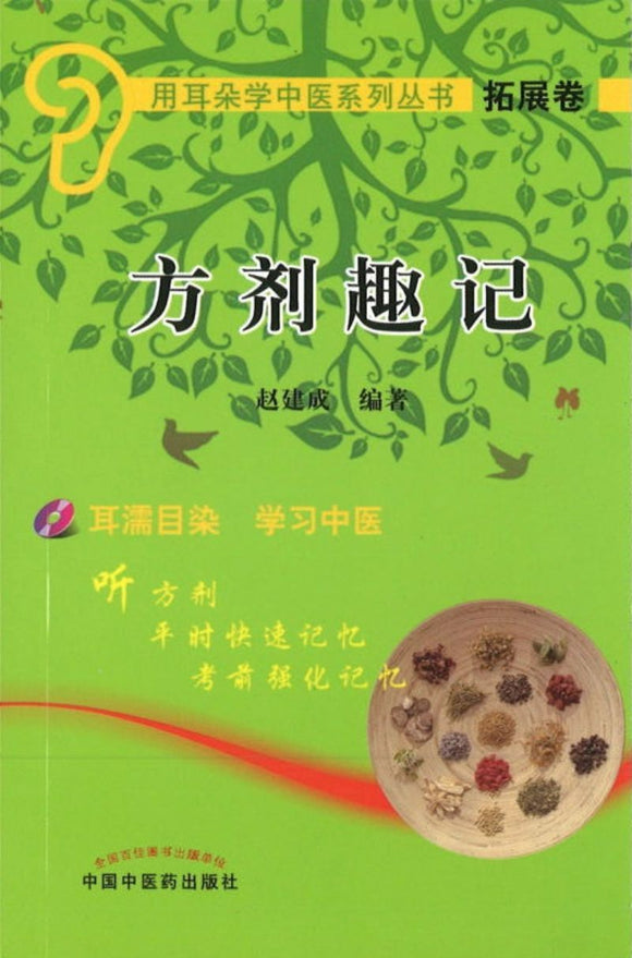 9787802318434 方剂趣记-拓展卷 (含光盘) | Singapore Chinese Books