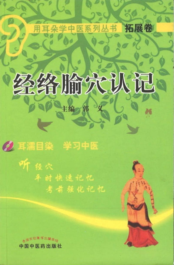 9787802318458 经络腧穴认记-拓展卷 (含光盘) | Singapore Chinese Books