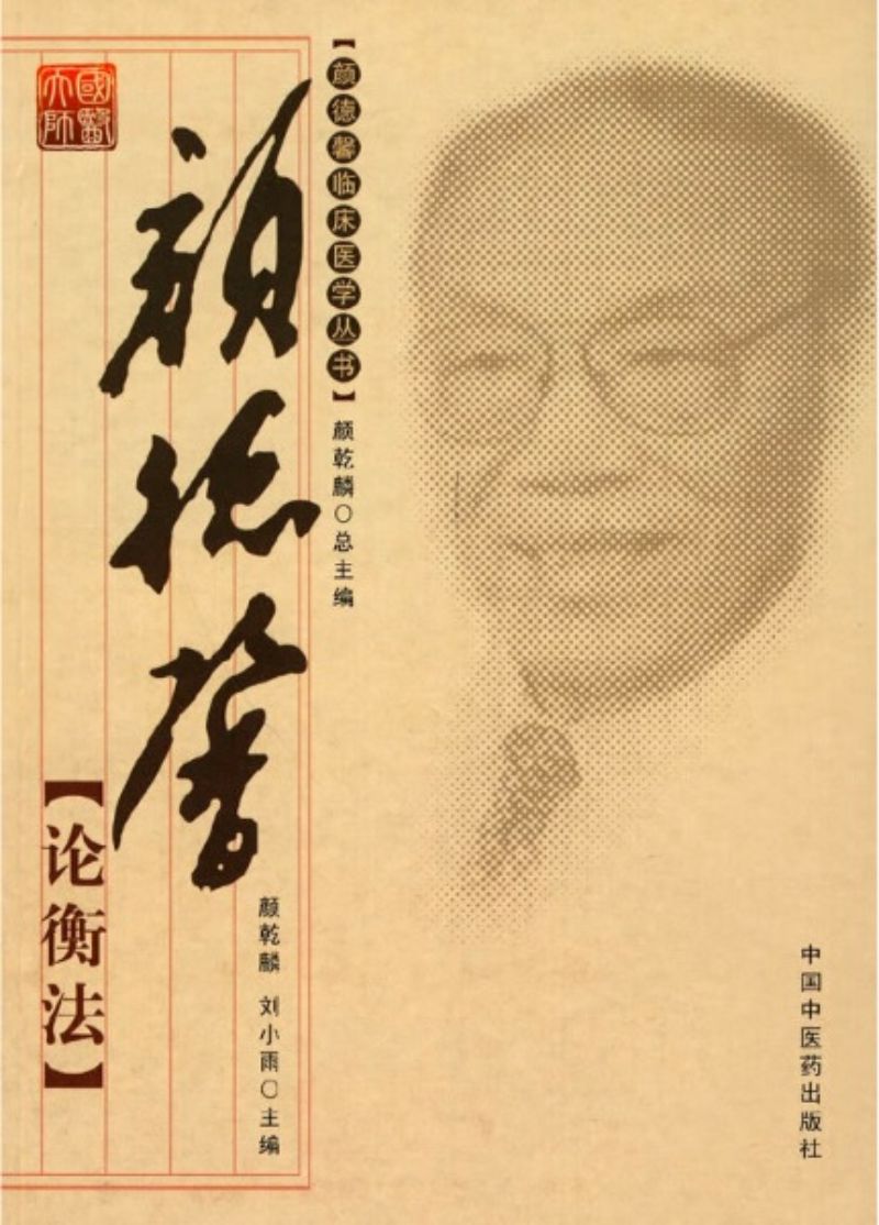 9787802318489 颜德馨论衡法 | Singapore Chinese Books