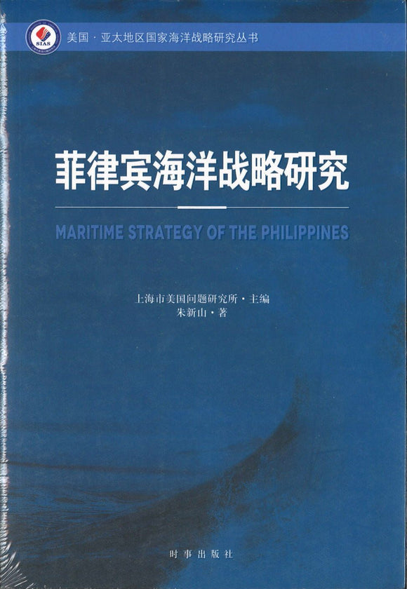 9787802329607 菲律宾海洋战略研究 | Singapore Chinese Books