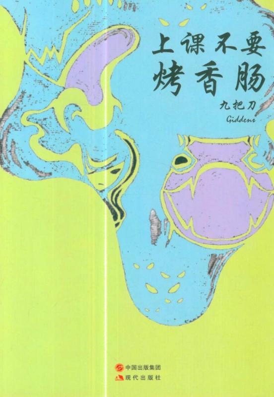 9787802444683 上课不要烤香肠 | Singapore Chinese Books