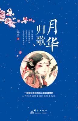 9787802567603 月华归歌 | Singapore Chinese Books