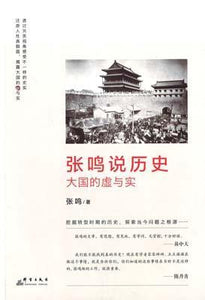 9787802568679 张鸣说历史－大国的虚与实 | Singapore Chinese Books