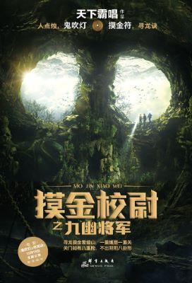 9787802569379 摸金校尉之九幽将军 | Singapore Chinese Books