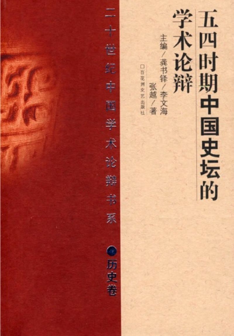 9787806477632 五四时期中国史坛的学术辩论 | Singapore Chinese Books