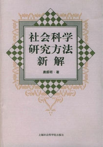 9787806812754 社会科学研究方法新解 | Singapore Chinese Books
