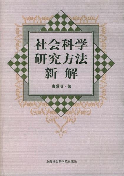 9787806812754 社会科学研究方法新解 | Singapore Chinese Books