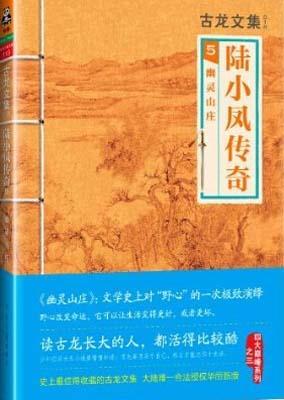 9787807657767 古龙文集-陆小凤传奇.5-幽灵山庄 | Singapore Chinese Books