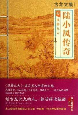 9787807657774 古龙文集-陆小凤传奇.6-凤舞九天 | Singapore Chinese Books