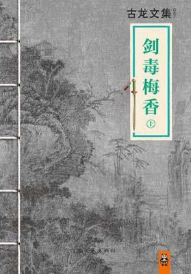 9787807658757 古龙文集-剑毒梅香（全2册） | Singapore Chinese Books