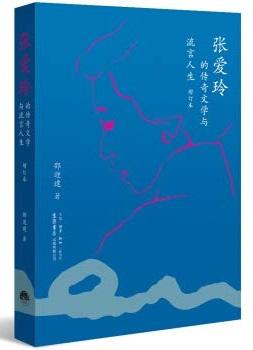 9787807682639 张爱玲的传奇文学与流言人生(增订本) Zhang Ailing's Legendary Literature and Gossip Life  | Singapore Chinese Books
