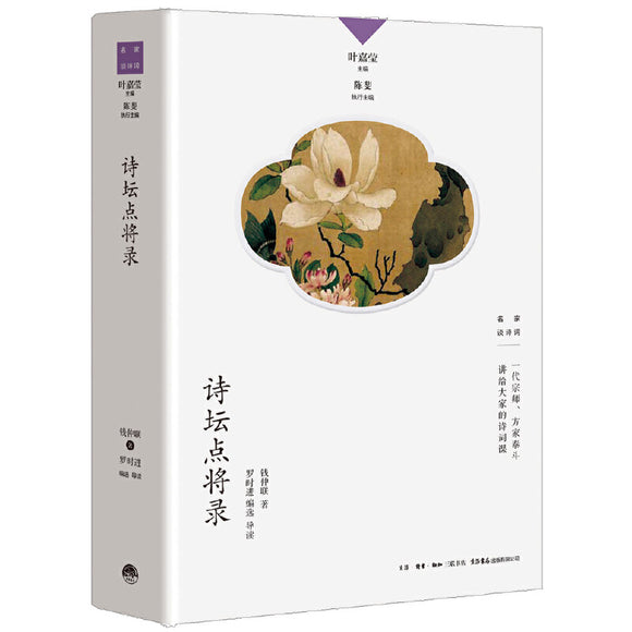 诗坛点将录  9787807683209 | Singapore Chinese Books | Maha Yu Yi Pte Ltd