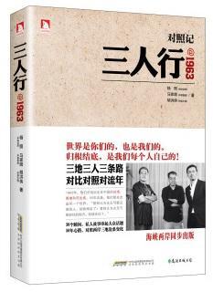9787807696384 三人行@1963-对照记 Comparison of Three People @1963 | Singapore Chinese Books