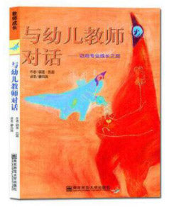与幼儿教师对话-迈向专业成长之路 Talks with Teachers 9787810479417 | Singapore Chinese Books | Maha Yu Yi Pte Ltd