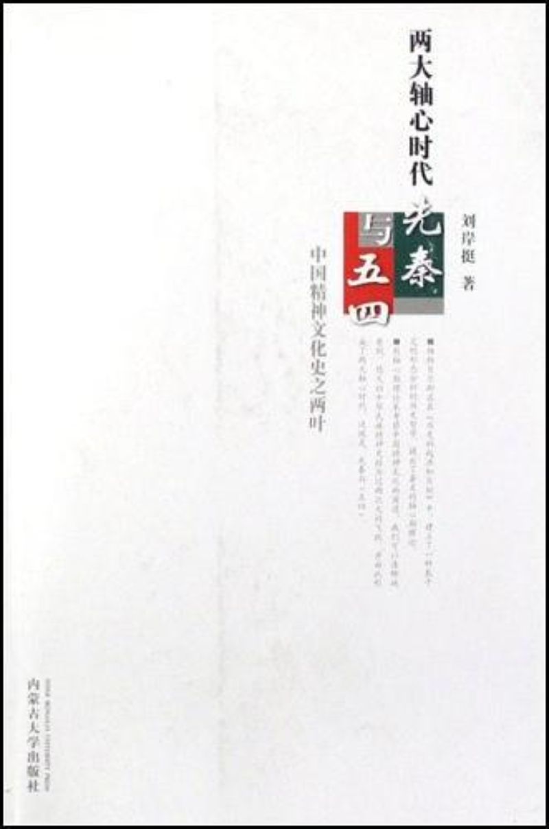 9787811153453 两大轴心时代先秦与五四：中国精神文化史之两叶 | Singapore Chinese Books